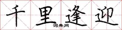 荊霄鵬千里逢迎楷書怎么寫