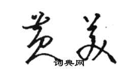 駱恆光黃美草書個性簽名怎么寫