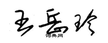 朱錫榮王岳玲草書個性簽名怎么寫