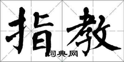 翁闓運指教楷書怎么寫