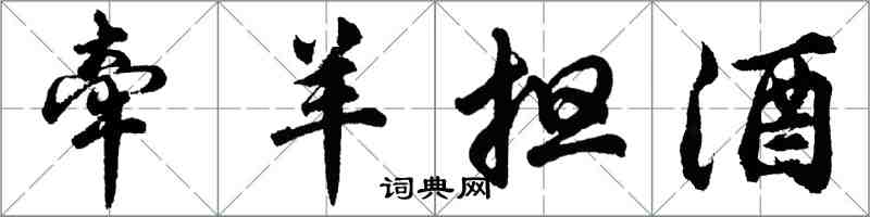 胡問遂牽羊擔酒行書怎么寫