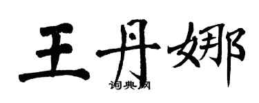 翁闓運王丹娜楷書個性簽名怎么寫