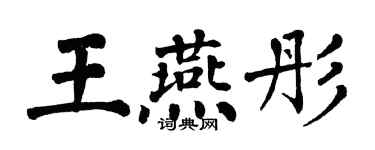 翁闓運王燕彤楷書個性簽名怎么寫