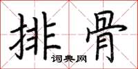 荊霄鵬排骨楷書怎么寫