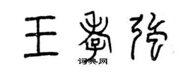 曾慶福王孝強篆書個性簽名怎么寫
