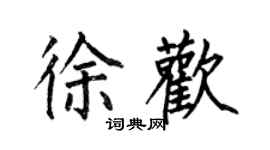 何伯昌徐歡楷書個性簽名怎么寫