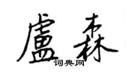 王正良盧森行書個性簽名怎么寫