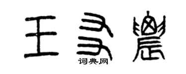 曾慶福王友農篆書個性簽名怎么寫