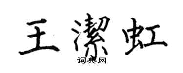 何伯昌王潔虹楷書個性簽名怎么寫