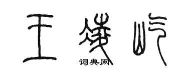 陳墨王凌屹篆書個性簽名怎么寫