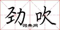 荊霄鵬勁吹楷書怎么寫