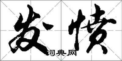 胡問遂發憤行書怎么寫