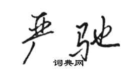 駱恆光嚴馳行書個性簽名怎么寫