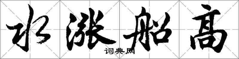 胡問遂水漲船高行書怎么寫