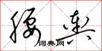 梁錦英腰輿草書怎么寫