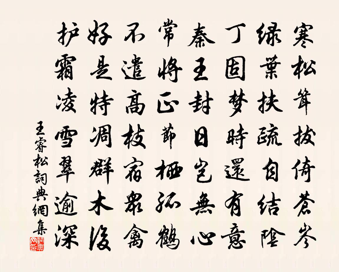 王睿松書法作品欣賞