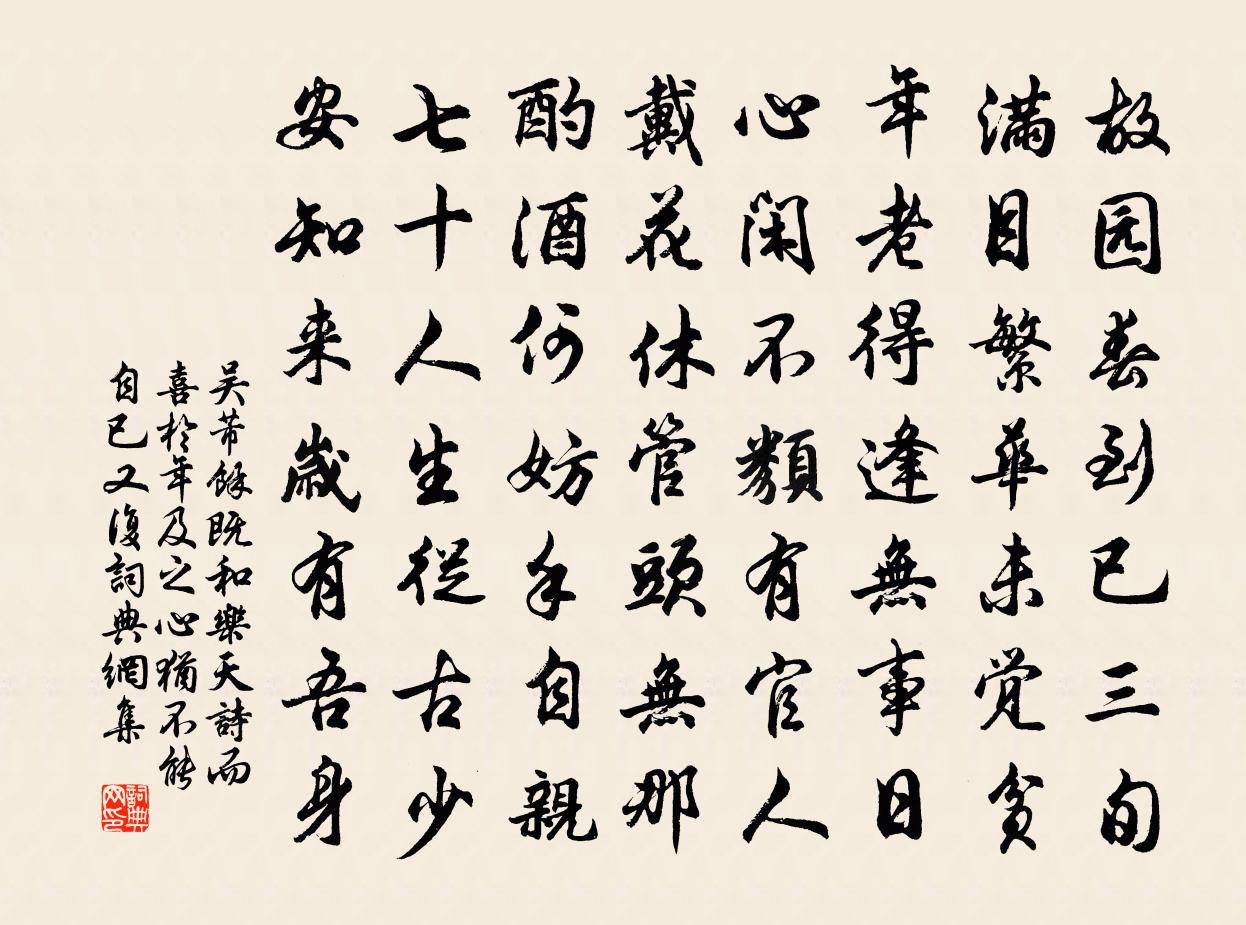 吳芾余既和樂天詩而喜於年及之心猶不能自已又復書法作品欣賞