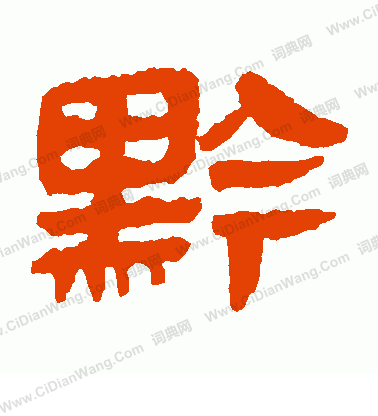 馬王堆帛書寫的黔