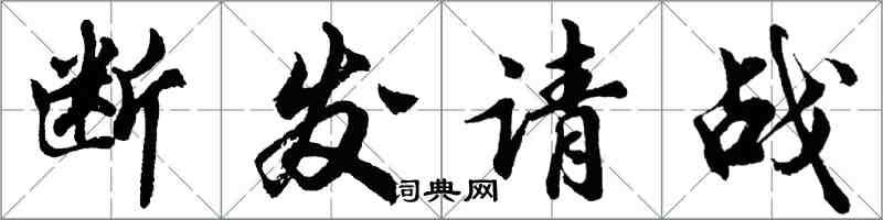 胡問遂斷髮請戰行書怎么寫