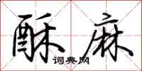 荊霄鵬酥麻行書怎么寫