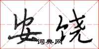 段相林安饒行書怎么寫