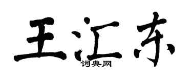 翁闓運王匯東楷書個性簽名怎么寫