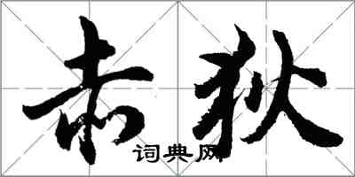 胡問遂赤狄行書怎么寫