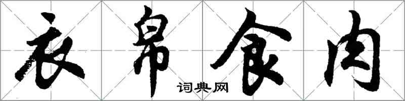 胡問遂衣帛食肉行書怎么寫