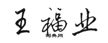 駱恆光王福業行書個性簽名怎么寫