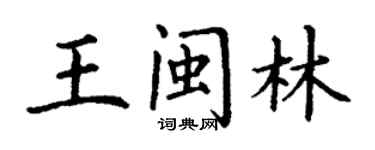 丁謙王閩林楷書個性簽名怎么寫