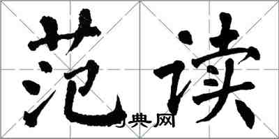 翁闓運范讀楷書怎么寫