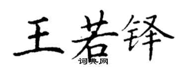 丁謙王若鐸楷書個性簽名怎么寫