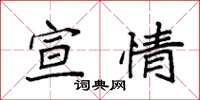 袁強宣情楷書怎么寫