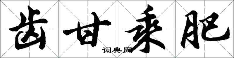 胡問遂齒甘乘肥行書怎么寫