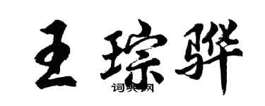 胡問遂王琮驊行書個性簽名怎么寫