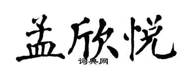 翁闓運孟欣悅楷書個性簽名怎么寫