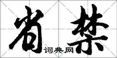 胡問遂省禁行書怎么寫