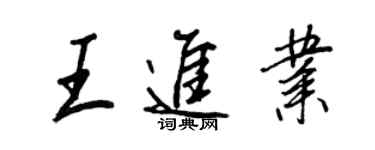 王正良王進業行書個性簽名怎么寫