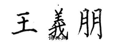 何伯昌王義朋楷書個性簽名怎么寫