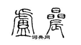 陳聲遠盧晨篆書個性簽名怎么寫