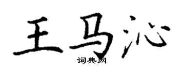 丁謙王馬沁楷書個性簽名怎么寫