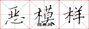 黃華生惡模樣楷書怎么寫