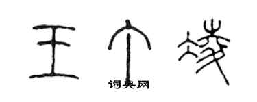 陳聲遠王丁凌篆書個性簽名怎么寫