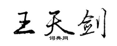 曾慶福王天劍行書個性簽名怎么寫