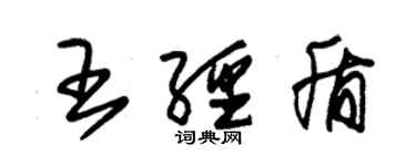 朱錫榮王經盾草書個性簽名怎么寫