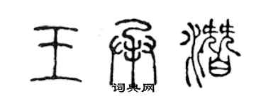 陳聲遠王承潛篆書個性簽名怎么寫