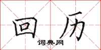 田英章回曆楷書怎么寫
