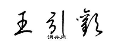 梁錦英王引歡草書個性簽名怎么寫