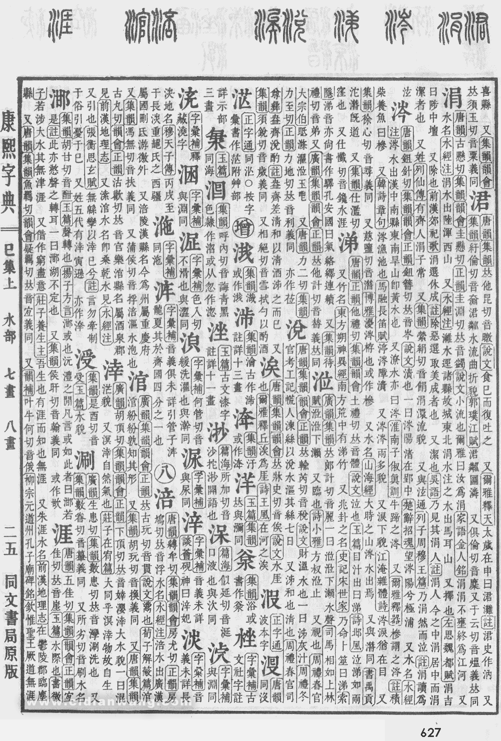 康熙字典掃描版第627頁