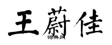 翁闓運王蔚佳楷書個性簽名怎么寫